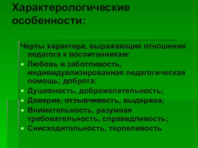 Характерологические особенности: Черты характера, выражающие отношение педагога к воспитанникам: Любовь и заботливость,