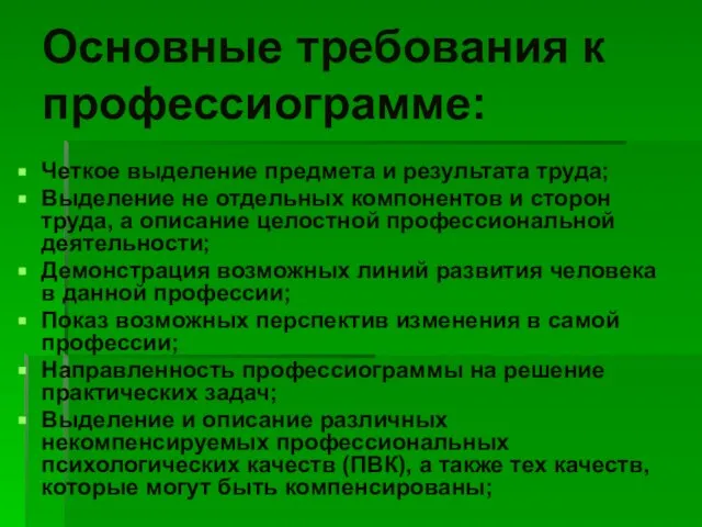 Основные требования к профессиограмме: Четкое выделение предмета и результата труда; Выделение не