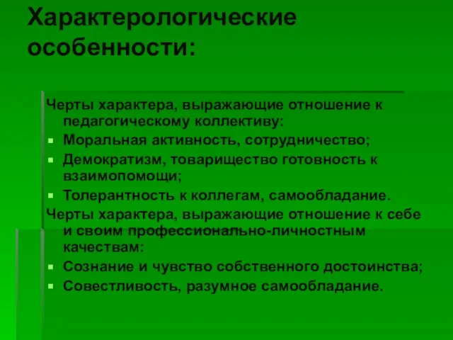 Характерологические особенности: Черты характера, выражающие отношение к педагогическому коллективу: Моральная активность, сотрудничество;