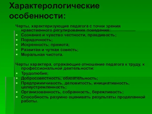 Характерологические особенности: Черты, характеризующие педагога с точки зрения нравственного регулирования поведения: Сознание