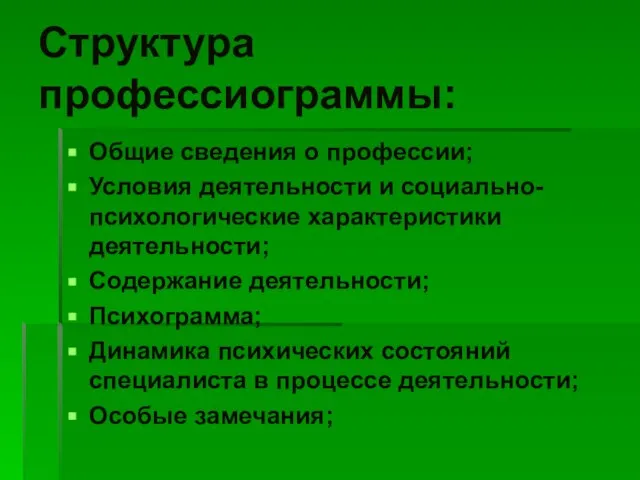 Структура профессиограммы: Общие сведения о профессии; Условия деятельности и социально-психологические характеристики деятельности;