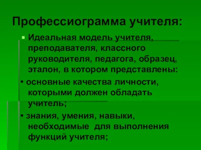 Профессиограмма учителя: Идеальная модель учителя, преподавателя, классного руководителя, педагога, образец, эталон, в