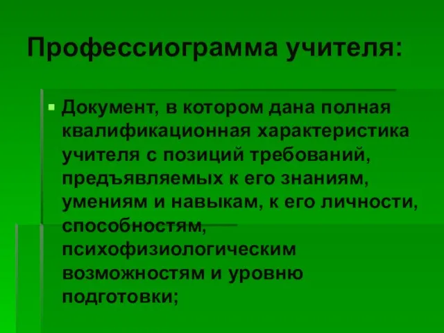 Профессиограмма учителя: Документ, в котором дана полная квалификационная характеристика учителя с позиций