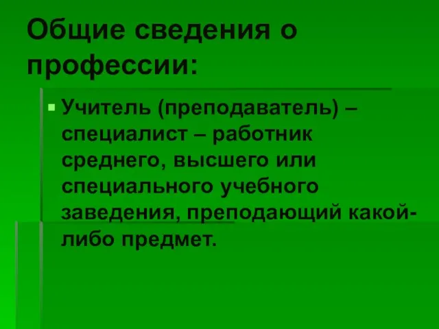 Общие сведения о профессии: Учитель (преподаватель) – специалист – работник среднего, высшего