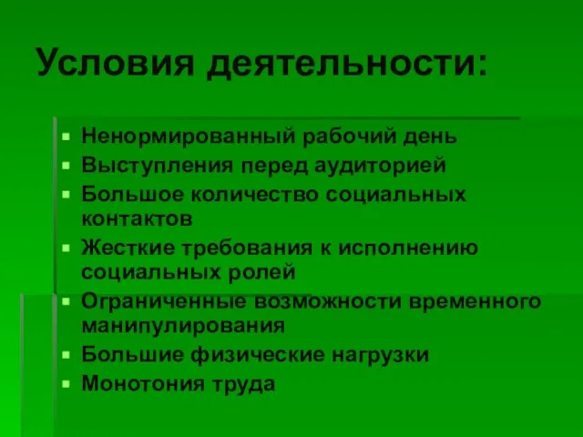 Условия деятельности: Ненормированный рабочий день Выступления перед аудиторией Большое количество социальных контактов