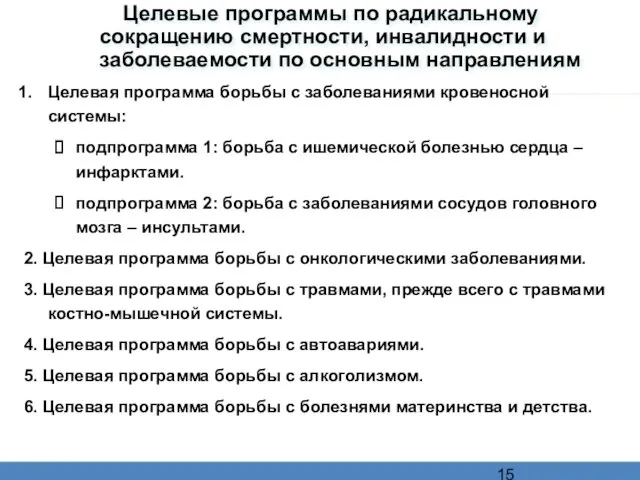 Целевые программы по радикальному сокращению смертности, инвалидности и заболеваемости по основным направлениям