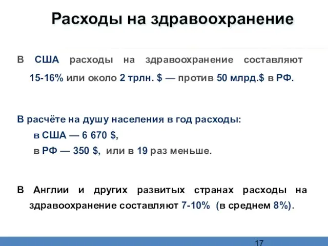 Расходы на здравоохранение В США расходы на здравоохранение составляют 15-16% или около