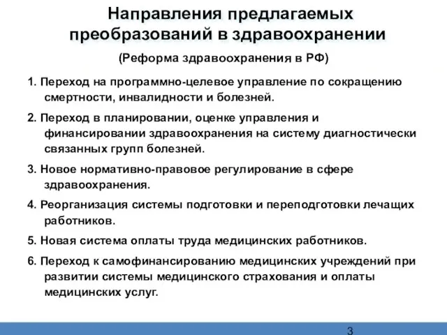 Направления предлагаемых преобразований в здравоохранении 1. Переход на программно-целевое управление по сокращению