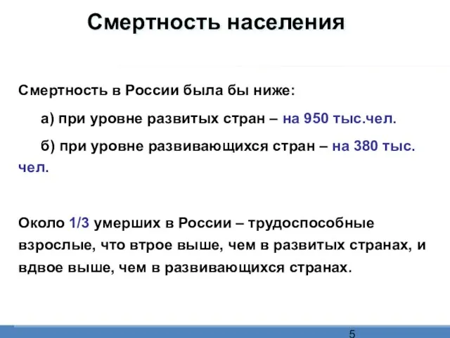 Смертность населения Смертность в России была бы ниже: а) при уровне развитых