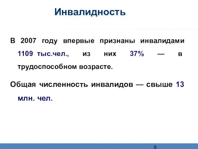 Инвалидность В 2007 году впервые признаны инвалидами 1109_тыс.чел., из них 37% —