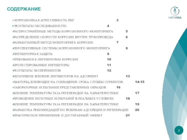 СОДЕРЖАНИЕ КОРРОЗИОННАЯ АГРЕССИВНОСТЬ ПНГ 3 РЕЗУЛЬТАТЫ ОБСЛЕДОВАНИЯ ГПЗ 4 РАСПРОСТРАНЁННЫЕ МЕТОДЫ КОРРОЗИОННОГО