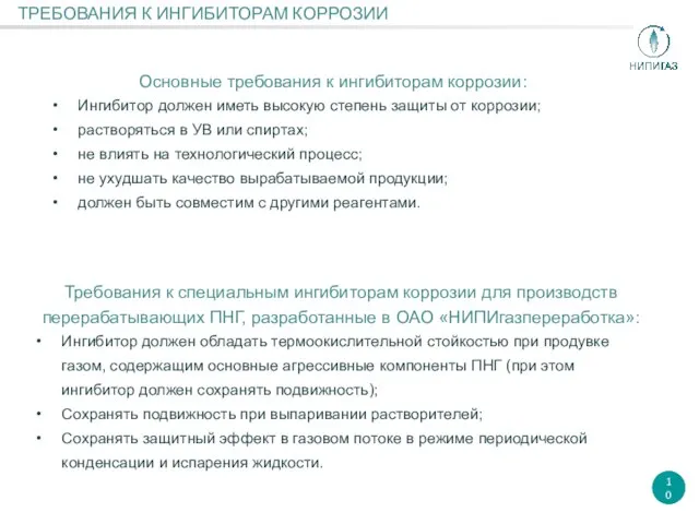 Основные требования к ингибиторам коррозии: Ингибитор должен иметь высокую степень защиты от