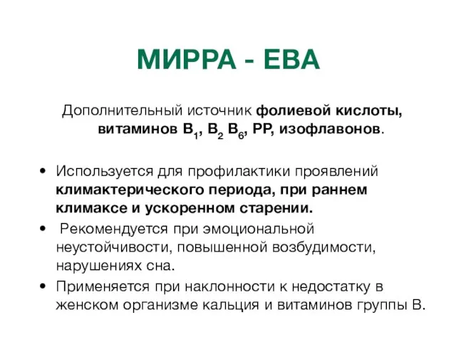 МИРРА - ЕВА Дополнительный источник фолиевой кислоты, витаминов В1, В2 В6, РР,