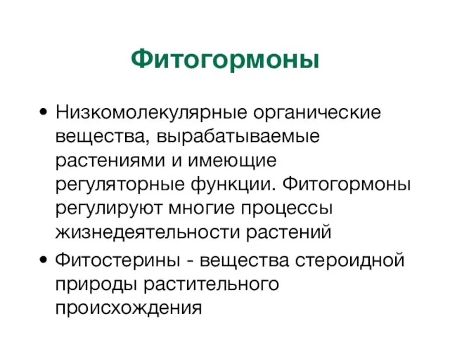 Фитогормоны Низкомолекулярные органические вещества, вырабатываемые растениями и имеющие регуляторные функции. Фитогормоны регулируют