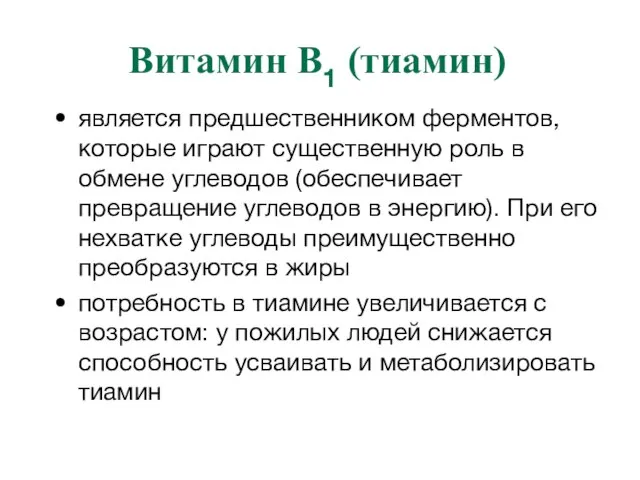 Витамин В1 (тиамин) является предшественником ферментов, которые играют существенную роль в обмене