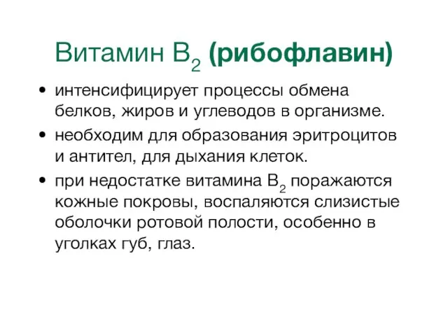 Витамин В2 (рибофлавин) интенсифицирует процессы обмена белков, жиров и углеводов в организме.