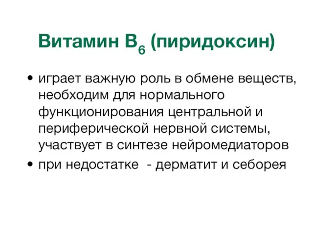 Витамин B6 (пиридоксин) играет важную роль в обмене веществ, необходим для нормального