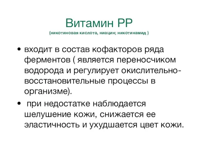 Витамин РР (никотиновая кислота, ниацин; никотинамид ) входит в состав кофакторов ряда