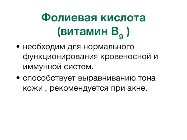 Фолиевая кислота (витамин B9 ) необходим для нормального функционирования кровеносной и иммунной