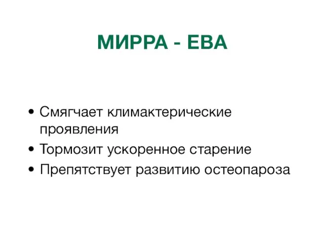 МИРРА - ЕВА Смягчает климактерические проявления Тормозит ускоренное старение Препятствует развитию остеопароза