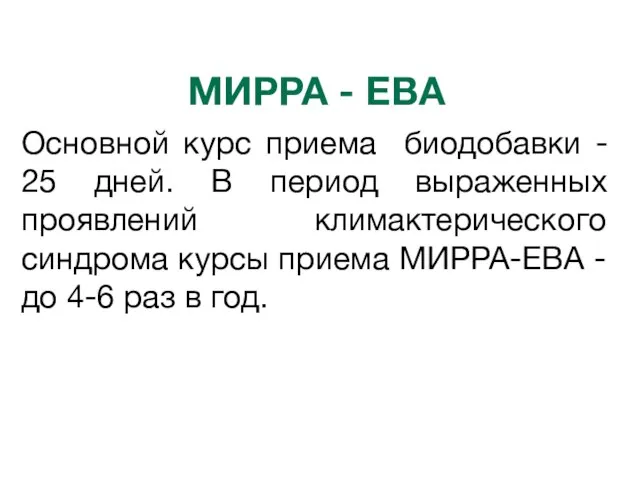 МИРРА - ЕВА Основной курс приема биодобавки - 25 дней. В период