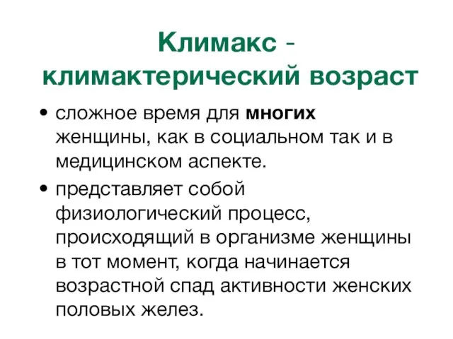 Климакс - климактерический возраст сложное время для многих женщины, как в социальном