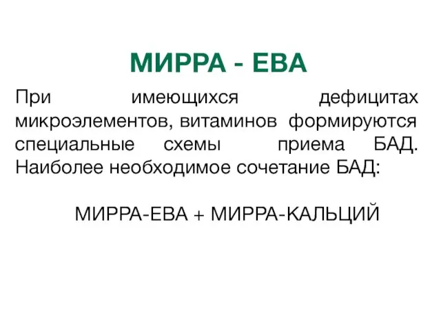 МИРРА - ЕВА При имеющихся дефицитах микроэлементов, витаминов формируются специальные схемы приема