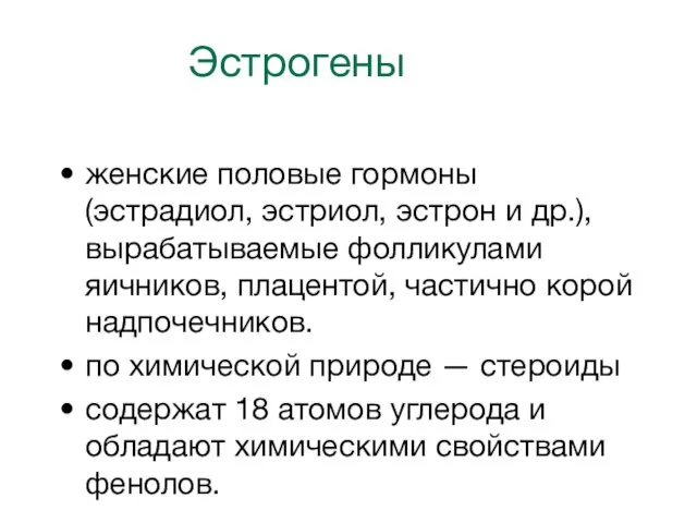 Эстрогены женские половые гормоны (эстрадиол, эстриол, эстрон и др.), вырабатываемые фолликулами яичников,