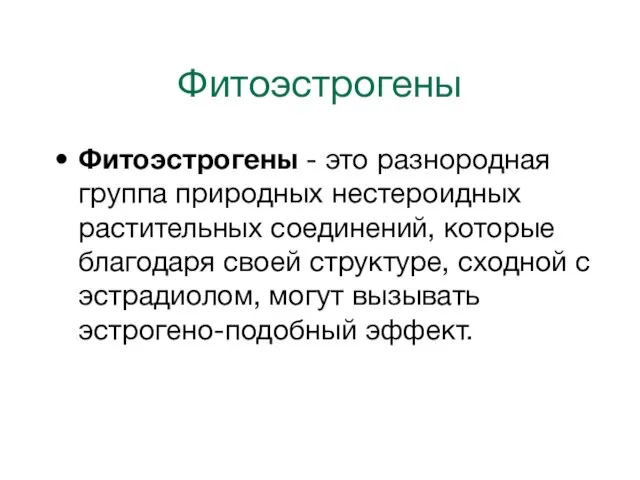 Фитоэстрогены Фитоэстрогены - это разнородная группа природных нестероидных растительных соединений, которые благодаря