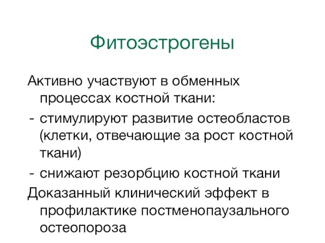 Фитоэстрогены Активно участвуют в обменных процессах костной ткани: стимулируют развитие остеобластов (клетки,