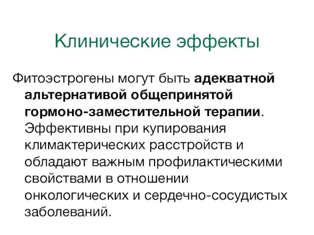 Клинические эффекты Фитоэстрогены могут быть адекватной альтернативой общепринятой гормоно-заместительной терапии. Эффективны при