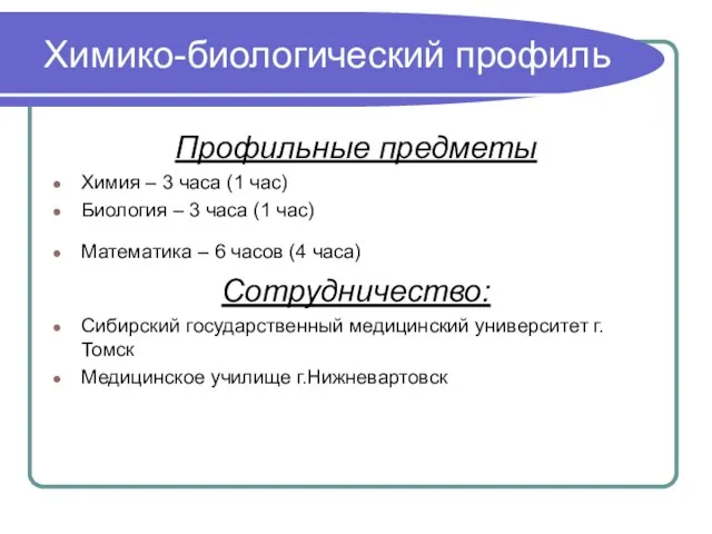 Химико-биологический профиль Профильные предметы Химия – 3 часа (1 час) Биология –