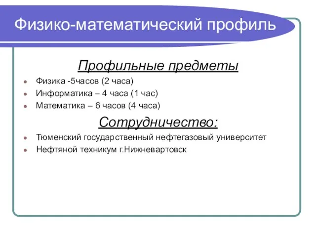 Физико-математический профиль Профильные предметы Физика -5часов (2 часа) Информатика – 4 часа