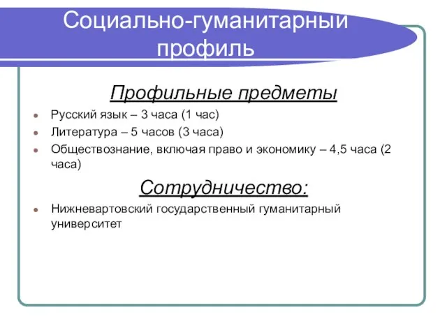 Социально-гуманитарный профиль Профильные предметы Русский язык – 3 часа (1 час) Литература