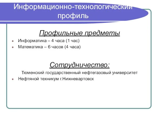 Информационно-технологический профиль Профильные предметы Информатика – 4 часа (1 час) Математика –