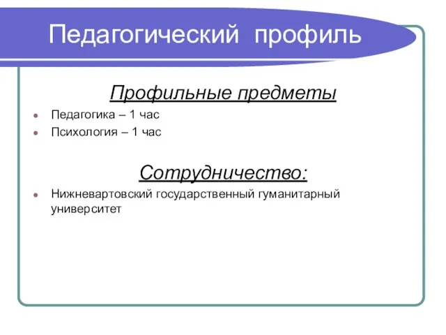 Педагогический профиль Профильные предметы Педагогика – 1 час Психология – 1 час