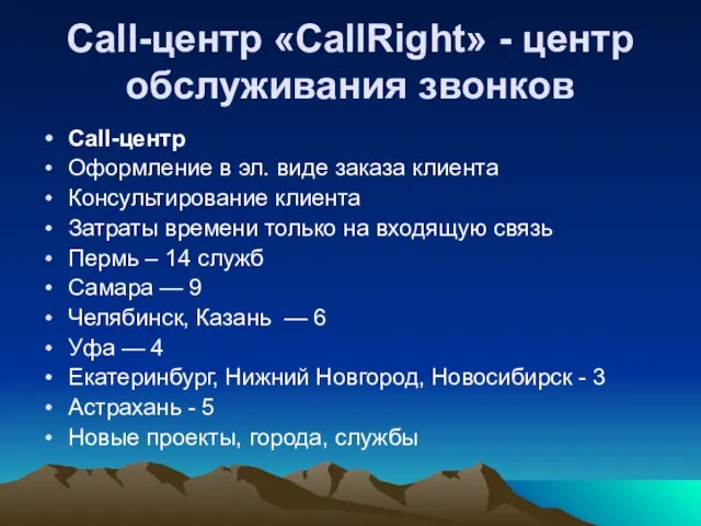 Call-центр «CallRight» - центр обслуживания звонков Call-центр Оформление в эл. виде заказа