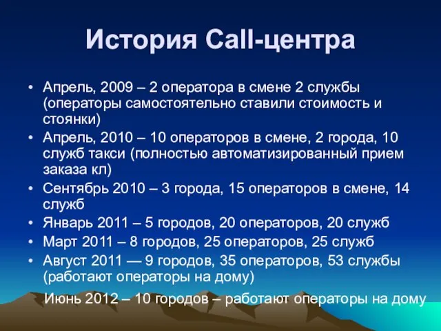 История Call-центра Апрель, 2009 – 2 оператора в смене 2 службы (операторы