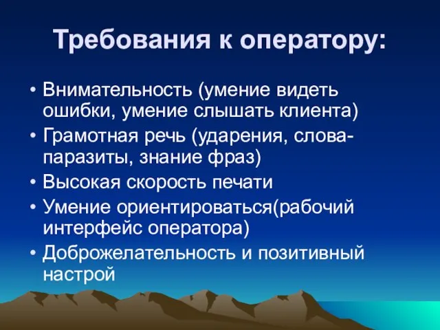 Требования к оператору: Внимательность (умение видеть ошибки, умение слышать клиента) Грамотная речь