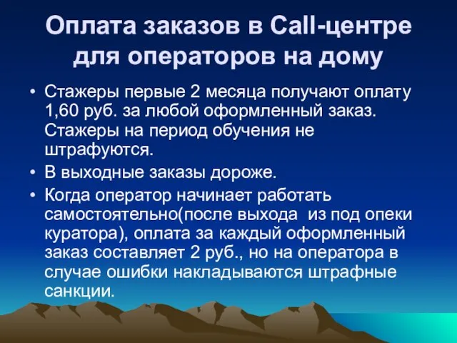 Оплата заказов в Call-центре для операторов на дому Стажеры первые 2 месяца