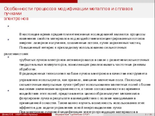 2 / 20 Особенности процессов модификации металлов и сплавов пучками электронов В