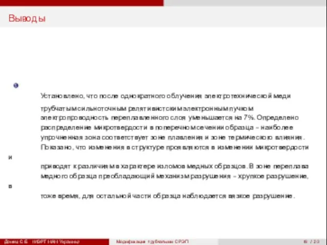 5 19 / 20 Выводы Установлено, что после однократного облучения электротехнической меди