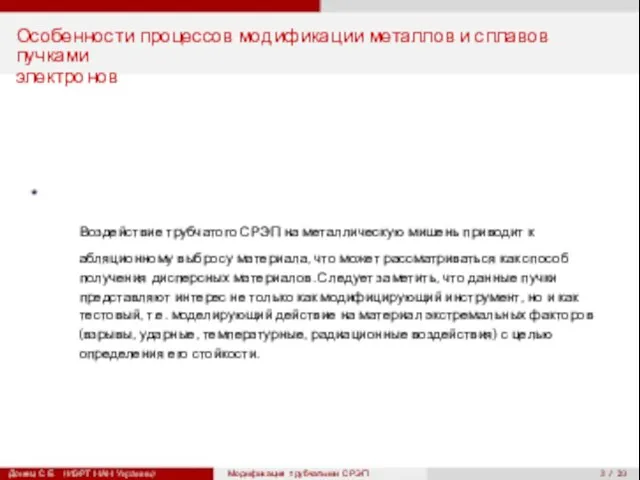 3 / 20 Особенности процессов модификации металлов и сплавов пучками электронов Воздействие