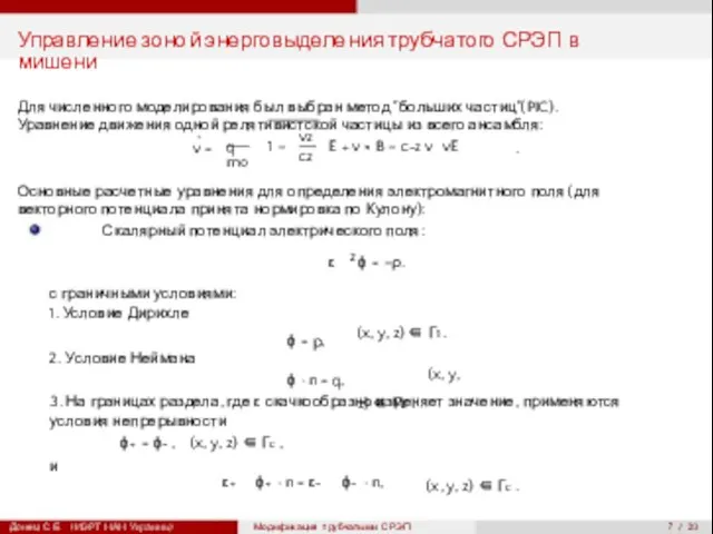 ˙ . 7 / 20 Управление зоной энерговыделения трубчатого СРЭП в мишени