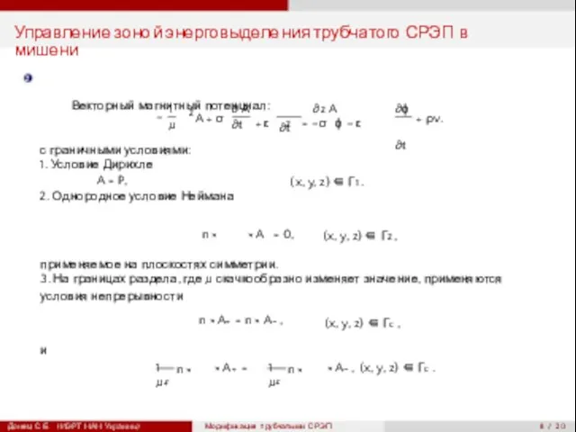 2 ∂t r r 8 / 20 Управление зоной энерговыделения трубчатого СРЭП