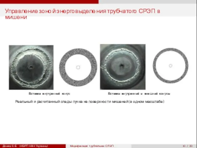 10 / 20 Управление зоной энерговыделения трубчатого СРЭП в мишени Вставка внутренний
