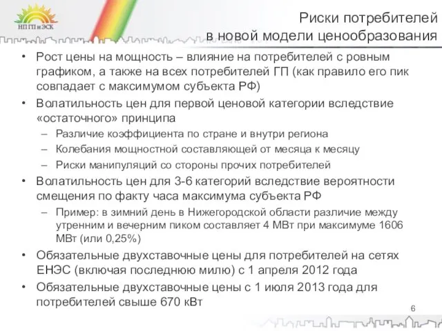 Риски потребителей в новой модели ценообразования Рост цены на мощность – влияние