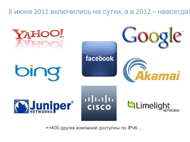 8 июня 2011 включились на сутки, а в 2012 – навсегда! +>400