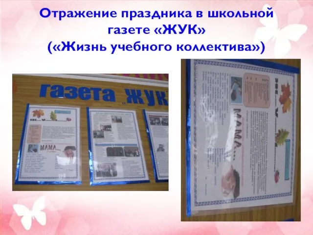 Отражение праздника в школьной газете «ЖУК» («Жизнь учебного коллектива»)