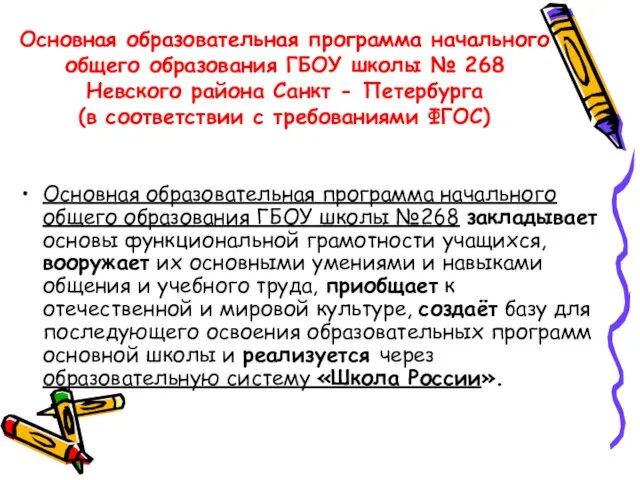 Основная образовательная программа начального общего образования ГБОУ школы № 268 Невского района